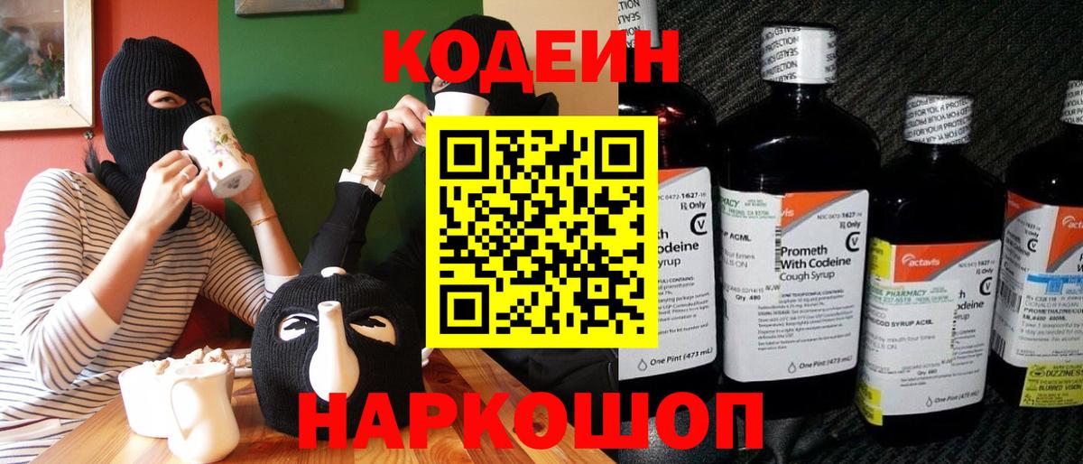 Codein напиток Lean (лин) Сертолово