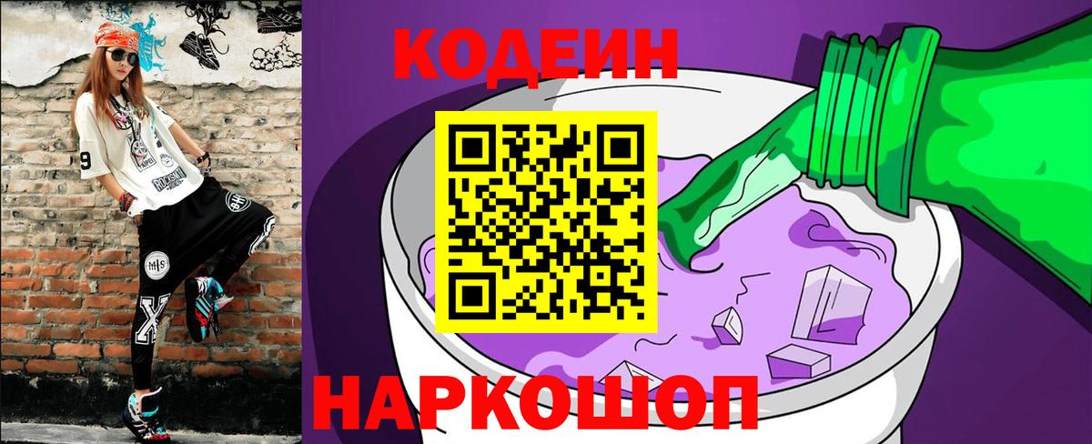 Codein Purple Drank  Вход с VPN  Кодеиновый сироп Lean напиток Lean (лин)  Сертолово 