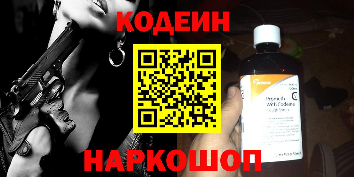 Кодеин Purple Drank Сертолово